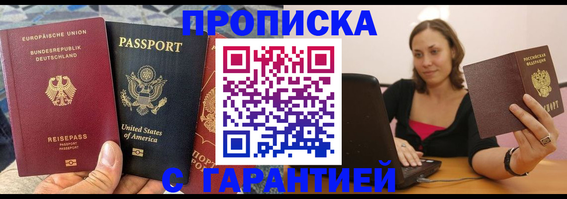 купить прописку в Агиделе